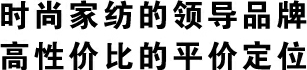 多喜爱家纺，时尚家纺的领导品牌