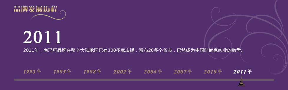 尚玛可家纺在大陆地区有300多家店铺，遍布20多个省市，成为中国时尚家纺业的航母。