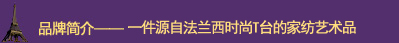 尚玛可家纺-一件源自法兰西时尚T台的家纺艺术品