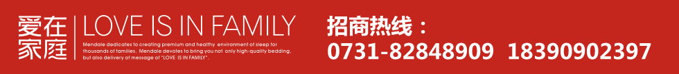 梦洁家纺爱在家庭