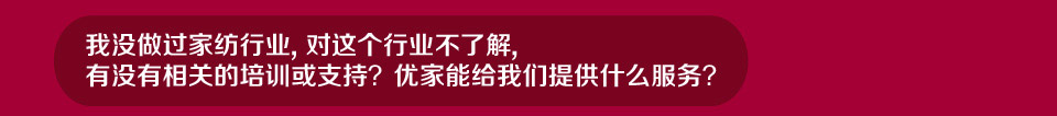 优家家纺-lacasa优家能给加盟商提供什么服务？