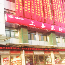 上喜家纺旗舰店，上喜家纺店铺形象