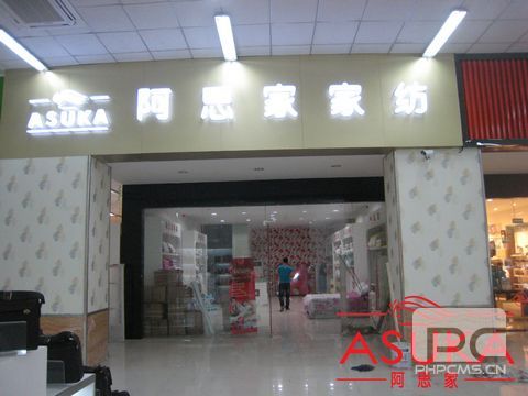 阿思家家纺