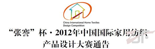 2012年“张謇”杯中国国际家用纺织产品设计大赛通告