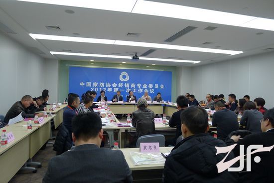 中国家用纺织品行业协会经销商专业委员会2012年第一次工作会议在上海召开
