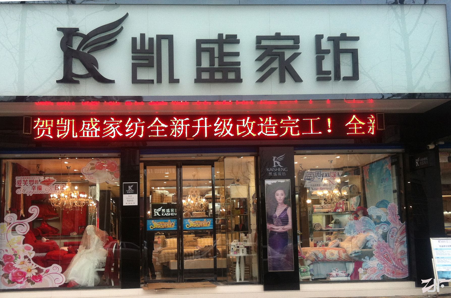 凯盛家纺全新形象店2012