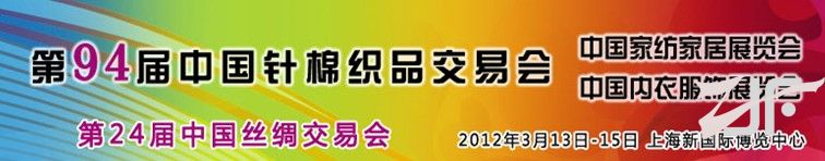 2012第94界中针会 上海 家纺展会