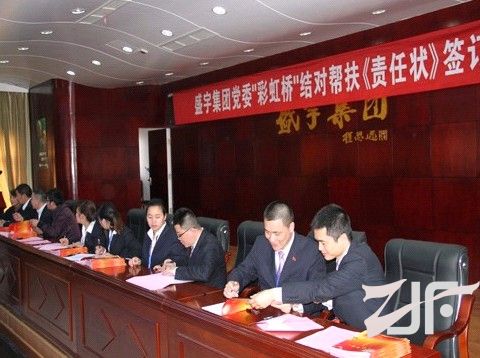 盛宇家纺集团“彩虹桥”结对帮扶《责任状》签订仪式