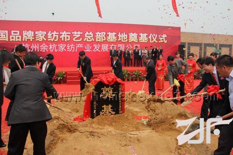 浙江杭州市余杭区举行中国品牌家纺布艺总部基地奠基仪式
