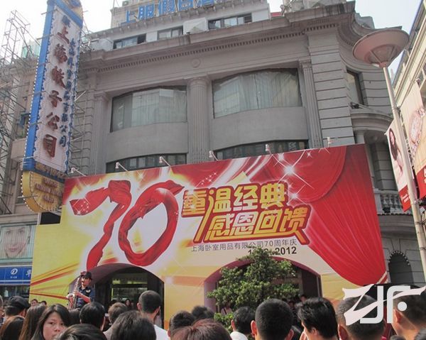 上海卧室用品有限公司（原名上海帐子公司）迎来了70华诞