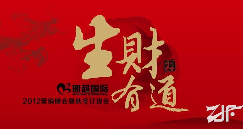 明超家纺2012秋冬新品发布会