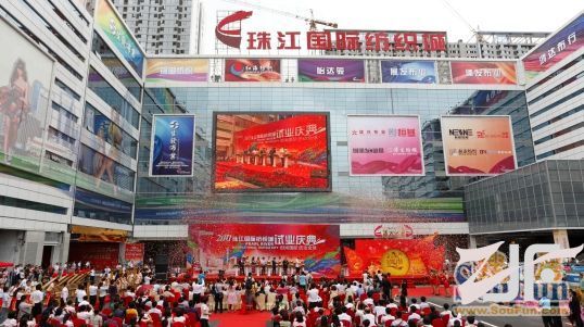 珠江国际纺织城开业盛典