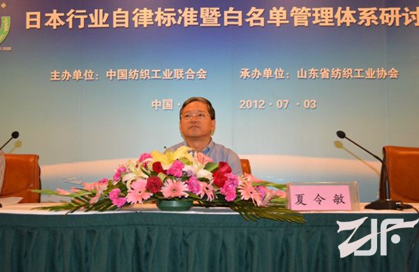 中国纺织工业联合会副会长夏令敏出席研讨会并致辞