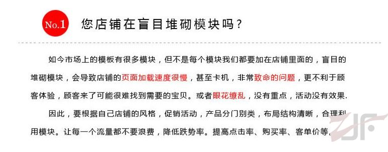 盲目的堆砌模块会导致店铺页面加载慢，甚至卡机，不便于顾客的体验，顾客很难找到宝贝