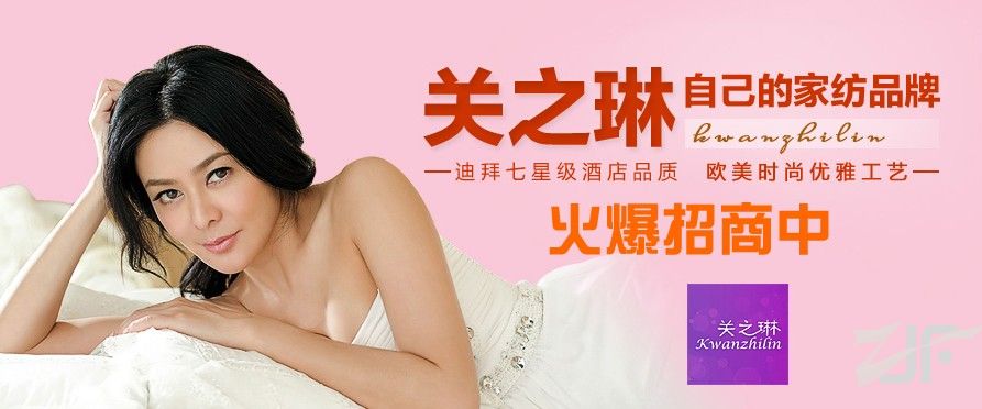 关之琳自创家纺品牌-之琳 关 家纺