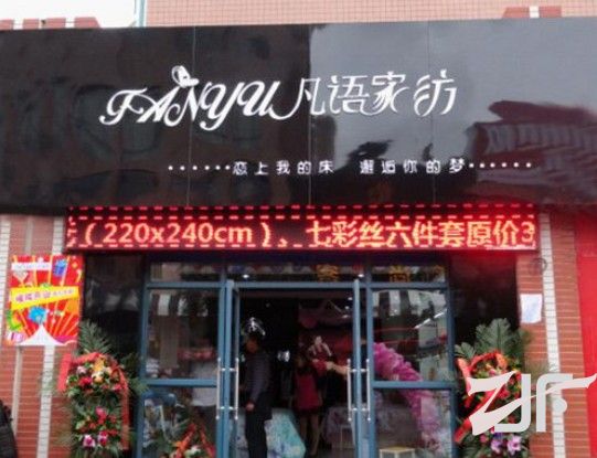 中国知名家纺品牌-凡语家纺银川专卖店正式开业。