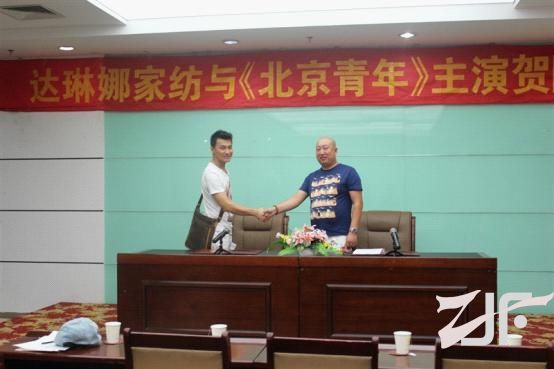  8月15日 达琳娜品牌家纺 与《北京青年》贺刚进行签约代言