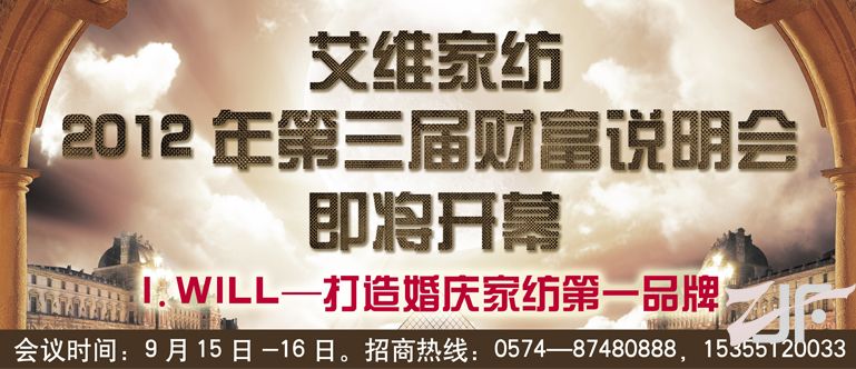 艾维家纺九月将召开财富招商会