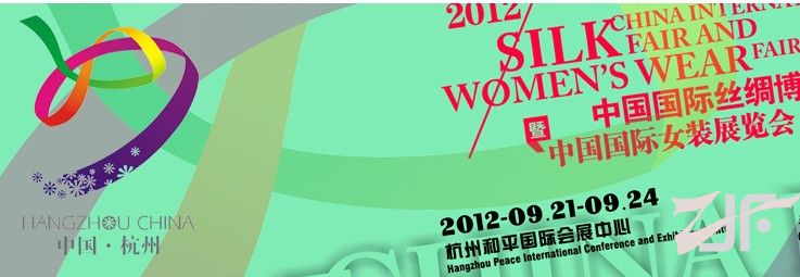 2012年第十三届中国国际丝绸博览会