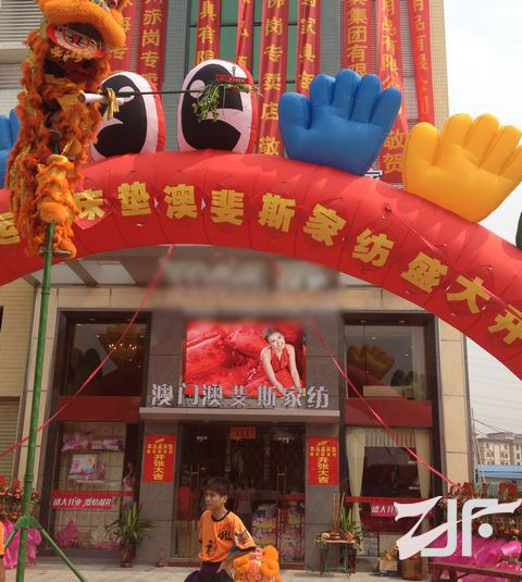 澳斐斯家纺南海官窑加盟店盛大开业