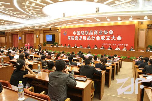 9月24日纺织品家居夏凉用品分会在北京人民大会堂召开成立大会