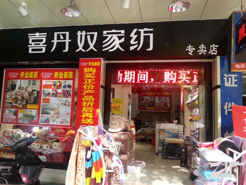 一元基金加盟店--喜丹奴家纺盛大开业