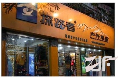 探路者：销售居户外品牌前列 新电商品牌上线