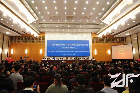 “2012中国服装家纺自主品牌建设成果发布会”在北京举行