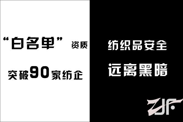 第三批白名单资质公布  国内已有90家纺织企业入列