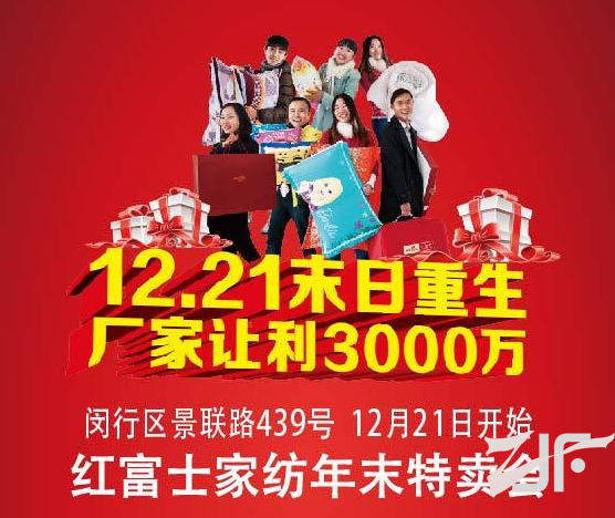红富士家纺12月21日年末大型促销活动