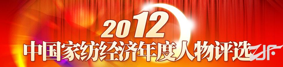 2012中国家纺经济年度人物评选