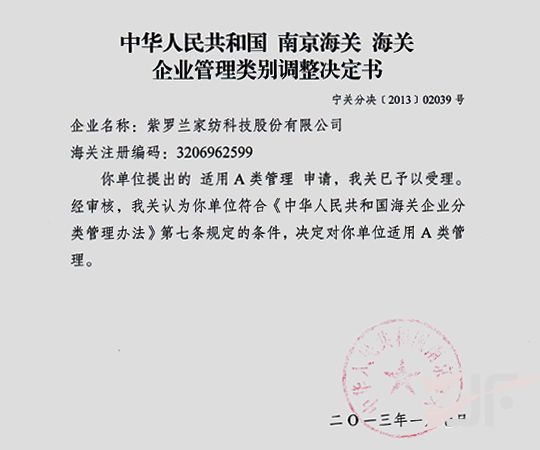 紫罗兰家纺被南京海关受理为A类管理