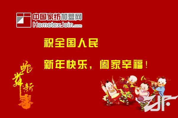 中国家纺加盟网祝全国人民，新年快乐，阖家辛福!