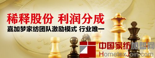嘉加梦家纺利用股份稀释  增进员工归属感