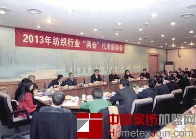 2013纺织行业“两会”代表座谈会隆重召开