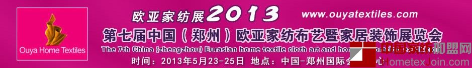 2013第七届欧亚家纺展将于5月在郑州隆重启幕