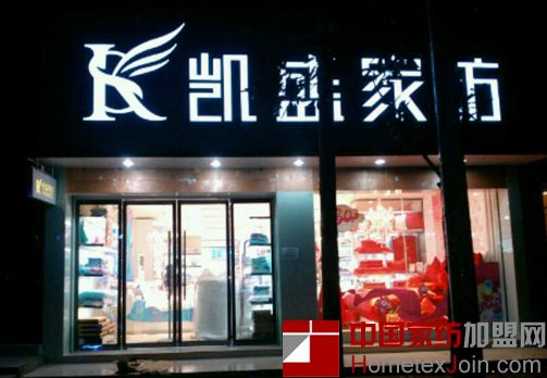 凯盛家纺湖南石门店开门试营业