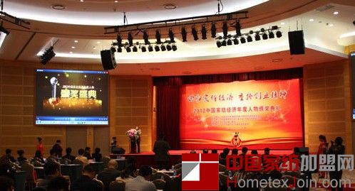 2012中国家纺经济年度人物颁奖典礼盛大举行