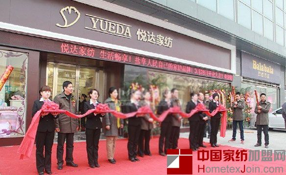 悦达家纺盐城建军路旗舰店盛大开业