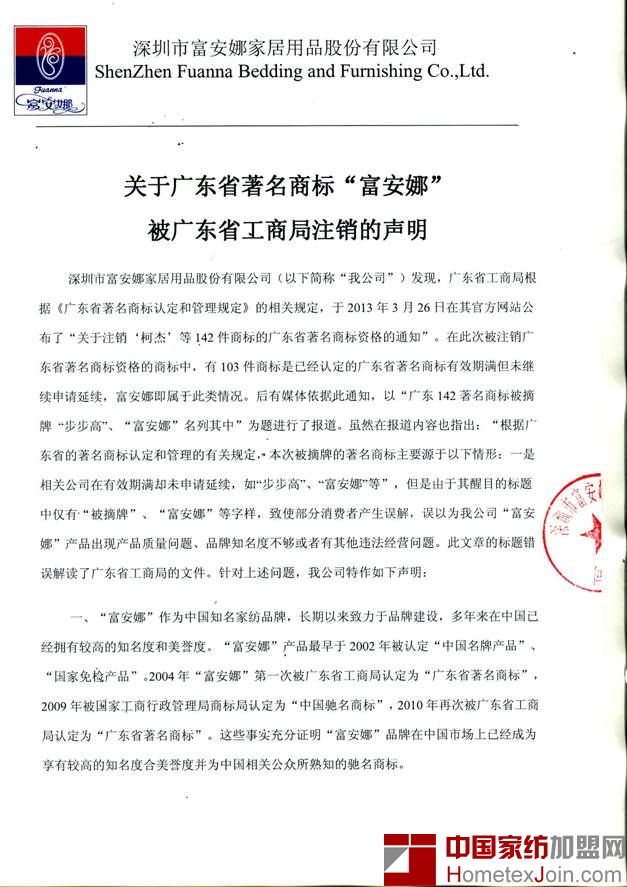 富安娜家纺“广东省著名商标资格”注销声明