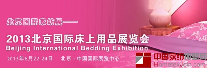 6月22-24日，2013北京国际家用纺织品展览会将在中国国际展览中心举行。