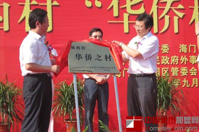 家纺产业带领林西村成为首个华侨村