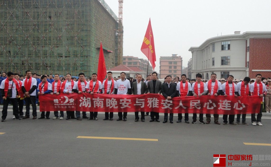 晚安家纺雅安赈灾动员大会启动 130万物资送往灾区