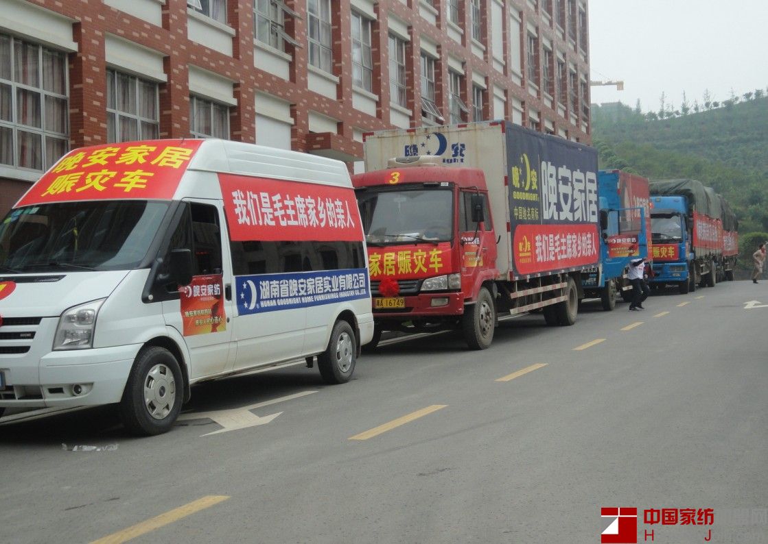 晚安家纺雅安赈灾动员大会启动 130万物资送往灾区