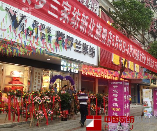 紫罗兰家纺湖南新化专卖店盛大开业