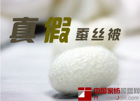 中央电视台曝光真假蚕丝被  北京消费者协会：北京蚕丝被合格率仅47%