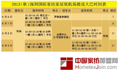 2013(秋)深圳国际家纺家居展机场接送大巴时间表