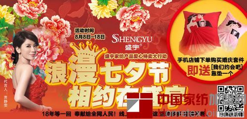 盛宇家纺将于8月8日开展“浪漫七夕节”爱心特卖活动