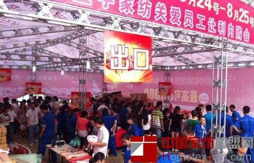 盛宇家纺联合多家集团企业  开展员工特惠内购会