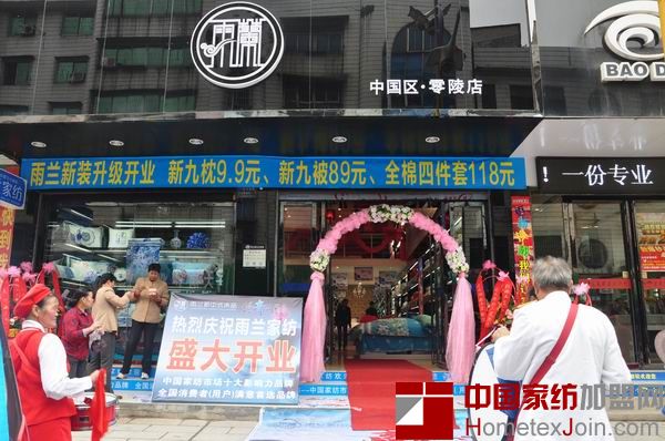 湖南永州零陵区雨兰家纺品牌升级 重装开业